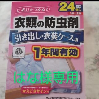 【はな様専用】衣類の防虫剤(日用品/生活雑貨)