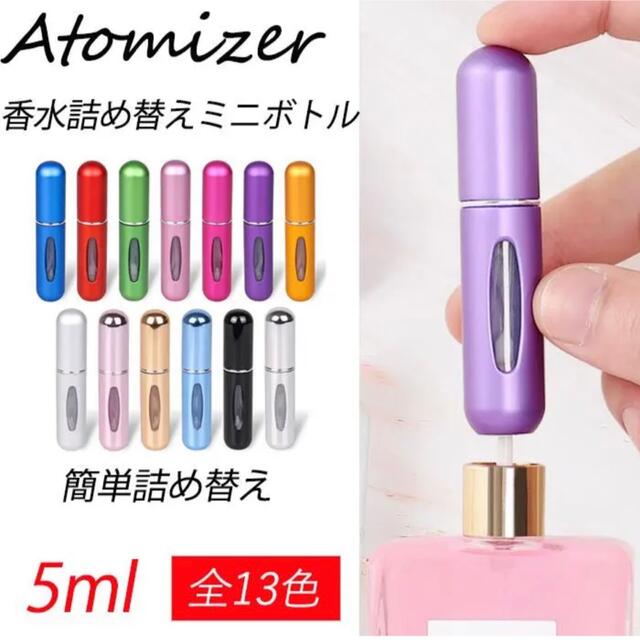 アトマイザー 香水 詰め替え ボトル 5ml コスメ/美容の香水(その他)の商品写真