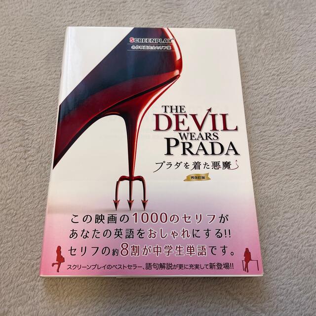 プラダを着た悪魔 名作映画完全セリフ音声集 再改訂版 エンタメ/ホビーの本(語学/参考書)の商品写真