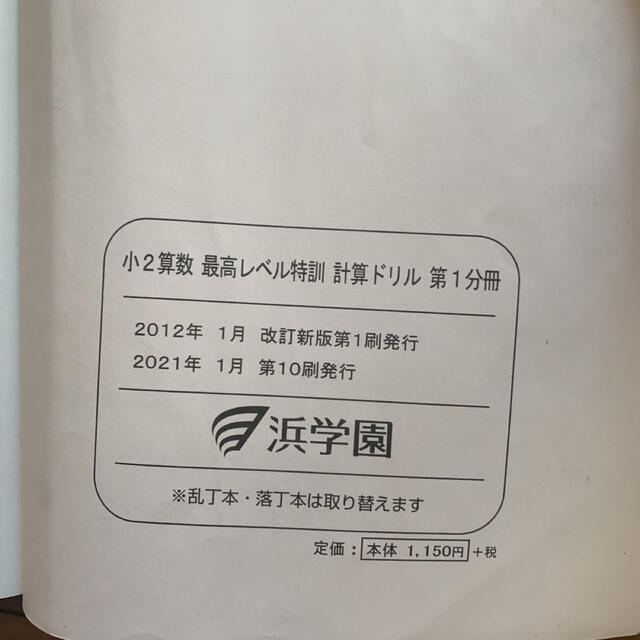 浜学園☆小2最高レベル特訓テキスト&計算ドリル、復習・計算テスト