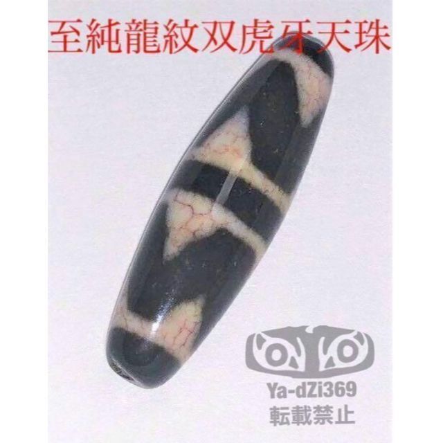 dZi beads ジービーズ 西蔵 至純龍紋 双虎牙天珠 高品質！！