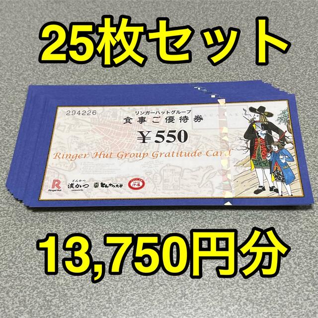 リンガーハット　株主優待　13750円分