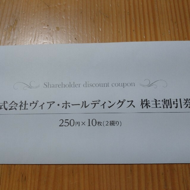 ヴィアホールディングス株主割引券 チケットの優待券/割引券(レストラン/食事券)の商品写真