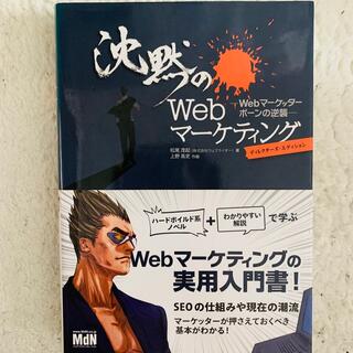 沈黙のＷｅｂマ－ケティング Ｗｅｂマ－ケッタ－　ボ－ンの逆襲(コンピュータ/IT)