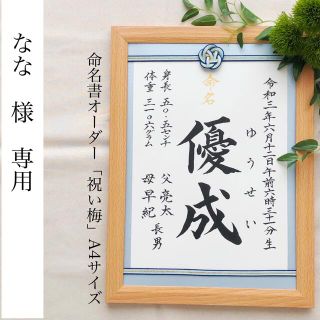 なな様専用　命名書オーダー「祝い梅」A4サイズ(命名紙)