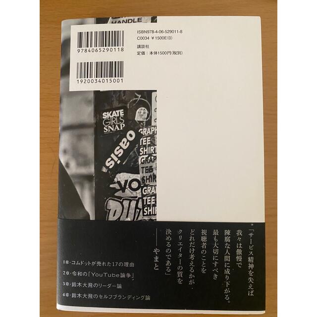 コムドットやまと　新書　アイドル2.0  エンタメ/ホビーの本(ビジネス/経済)の商品写真