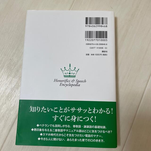 講談社(コウダンシャ)の敬語・話し方　大全 エンタメ/ホビーの本(ビジネス/経済)の商品写真