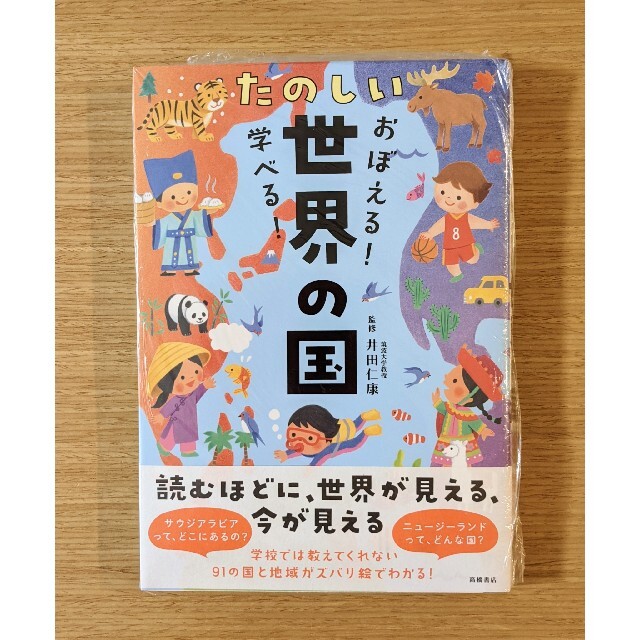 おぼえる！学べる！たのしい世界の国 エンタメ/ホビーの本(絵本/児童書)の商品写真