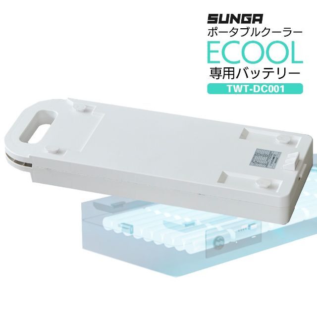 SUNGA ポータブルクーラー ECOOL専用バッテリー スマホ/家電/カメラの冷暖房/空調(エアコン)の商品写真