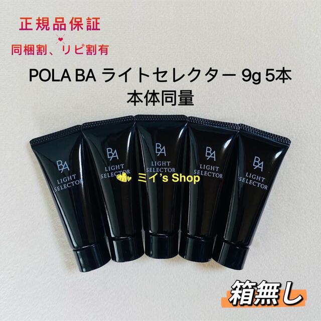 pola BA ライトセレクター 9g 5本 本体同量 箱無し