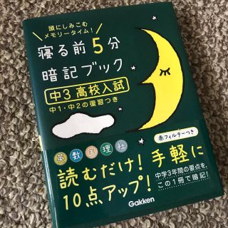 寝る前５分暗記ブック中３（高校入試） 頭にしみこむメモリ－タイム！(その他)