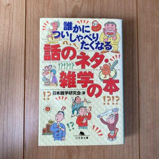 ゲントウシャ(幻冬舎)の誰かについしゃべりたくなる話のネタ・雑学の本(趣味/スポーツ/実用)