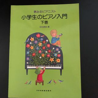 夢みるピアニスト　小学生のピアノ入門　下巻(クラシック)