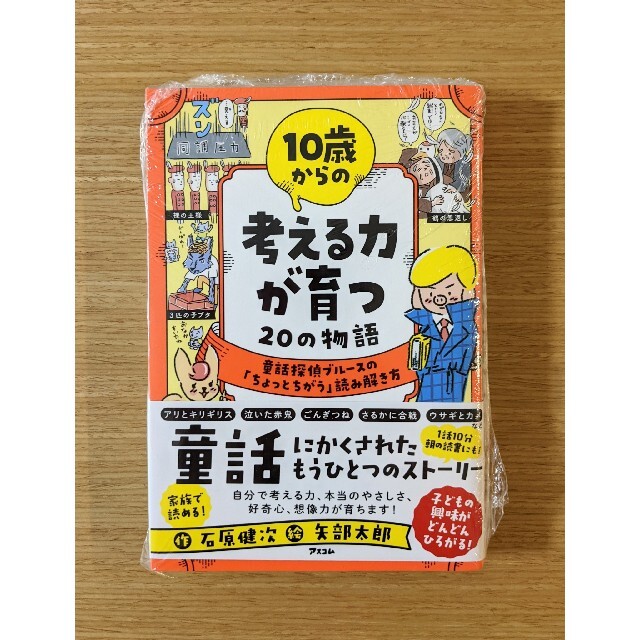 １０歳からの考える力が育つ２０の物語 童話探偵ブルースの「ちょっとちがう」読み解 エンタメ/ホビーの本(絵本/児童書)の商品写真