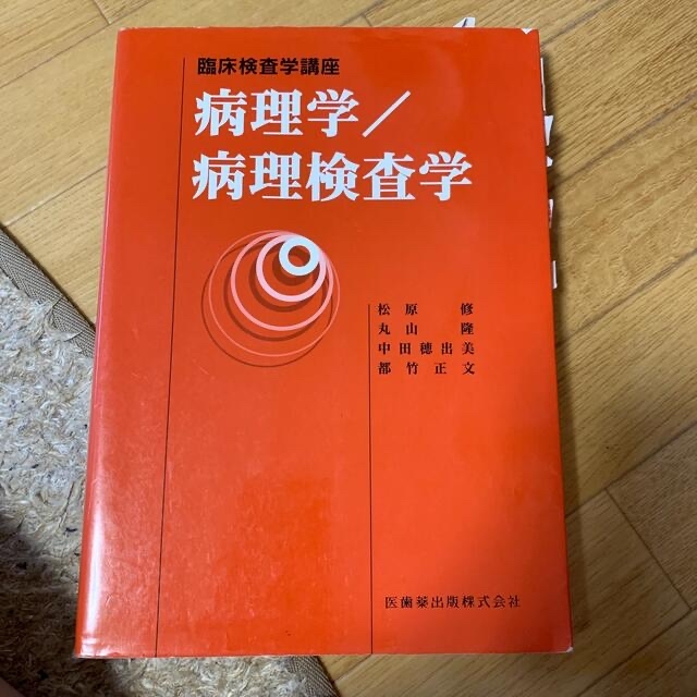 病理学／病理検査学 エンタメ/ホビーの本(健康/医学)の商品写真