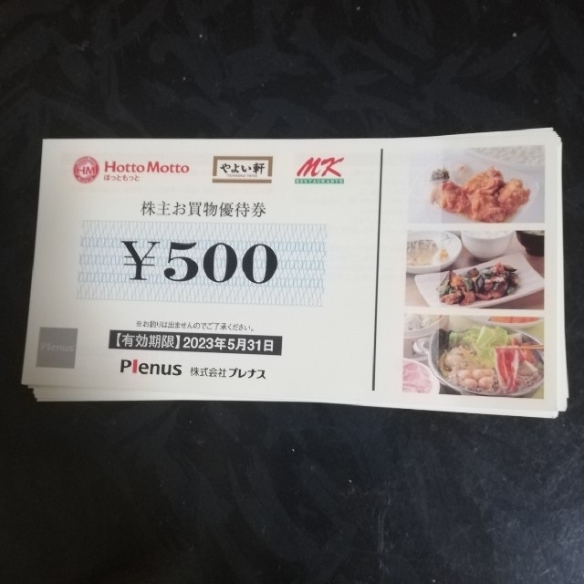 プレナス ほっともっと 株主優待 5000円分 送料無料