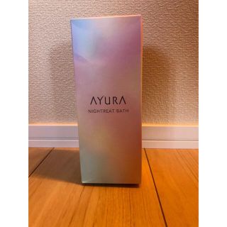 アユーラ(AYURA)の【新品未使用】AYURA アユーラ ナイトリートバス 浴用化粧料(入浴剤/バスソルト)