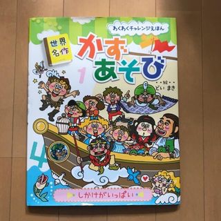 世界名作かずあそび わくわくチャレンジえほん(絵本/児童書)