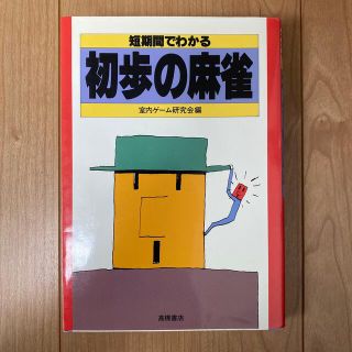 短期間で分かる 初歩の麻雀(趣味/スポーツ/実用)