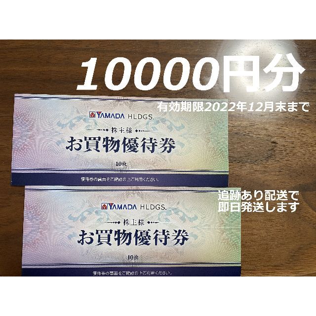 ☆最安値 10000円分 ヤマダ電機 株主優待券 1万円 株主優待 ヤマダのサムネイル