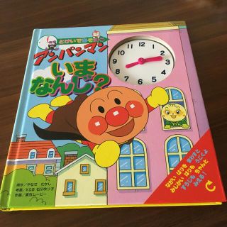 アンパンマン(アンパンマン)の美品アンパンマンいまなんじ？ とけいであそぼう(絵本/児童書)