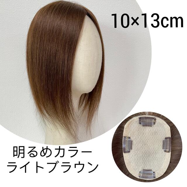 明るめカラーライトブラウン レミー人毛100% ヘアピース 部分ウィッグ