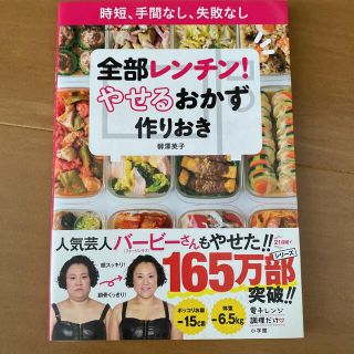 ショウガクカン(小学館)の全部レンチン! やせるおかず 作りおき 時短、手間なし、失敗なし(料理/グルメ)