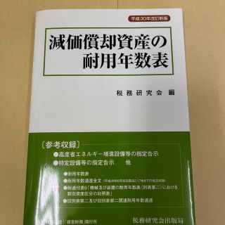 減価償却資産の耐用年数表 平成３０年改訂新(ビジネス/経済)