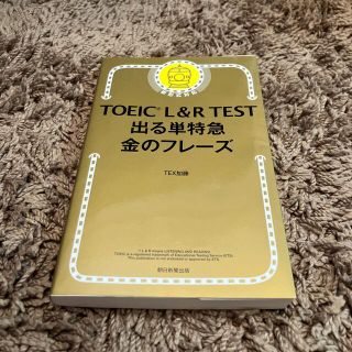 アサヒシンブンシュッパン(朝日新聞出版)のＴＯＥＩＣ　Ｌ＆Ｒ　ＴＥＳＴ出る単特急金のフレ－ズ 新形式対応(その他)