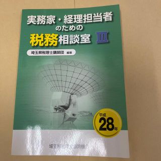 実務家・経理担当者のための税務相談室 ３（平成２８年）(ビジネス/経済)