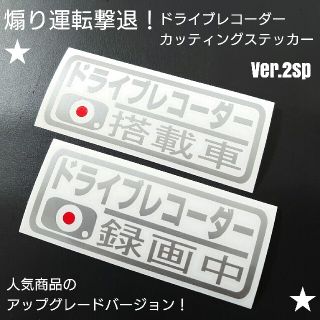 人気商品のアップグレードバージョン！【ドライブレコーダー搭載車&録画中】(車外アクセサリ)