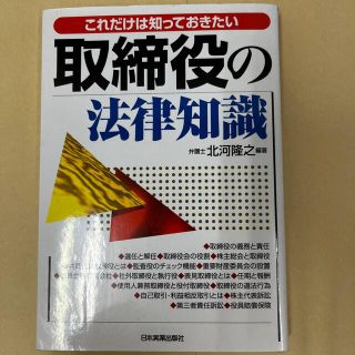 取締役の法律知識 これだけは知っておきたい(人文/社会)