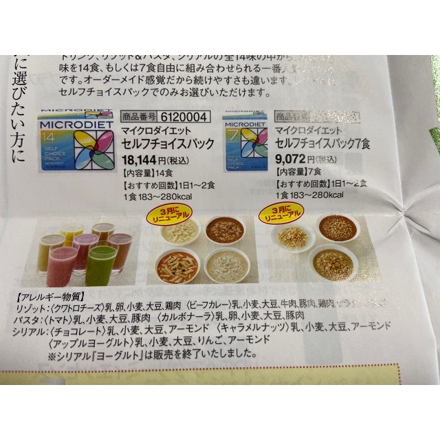 マイクロダイエット セルフチョイスパック （saya様専用