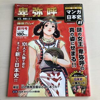 アサヒシンブンシュッパン(朝日新聞出版)のマンガ日本史　卑弥呼/朝日ジュニアシリーズ(語学/参考書)