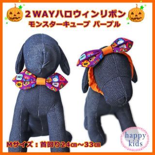 ２WAYハロウィンリボン 犬 猫 ペット モンスターキューブパープル Mサイズ(ペット服/アクセサリー)