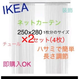 イケア(IKEA)のIKEA　リル　LILL　レースカーテン4枚のみ　ネットカーテン　即購入OK⭐︎(レースカーテン)