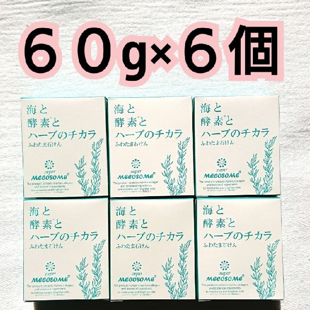 【新品未開封】メコゾーム 海と酵素とハーブのチカラ ふわたま石けん 60g×6個