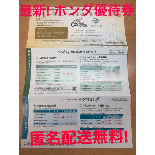 ホンダ(ホンダ)の最新 ホンダ 株主優待券 鈴鹿サーキット もてぎ オマケ付き 送料無料！ チケットの施設利用券(遊園地/テーマパーク)の商品写真