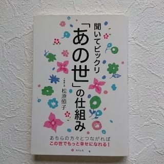 聞いてビックリ「あの世」の仕組み(その他)