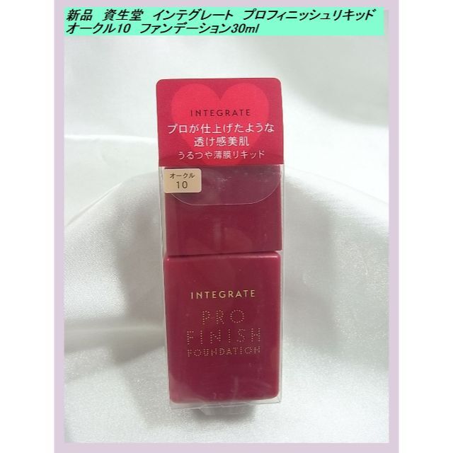 SHISEIDO (資生堂)(シセイドウ)の●新品　資生堂　インテグレート　プロフィニッシュリキッド　 オークル10　ファン コスメ/美容のベースメイク/化粧品(ファンデーション)の商品写真