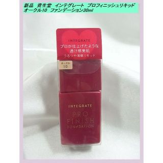 シセイドウ(SHISEIDO (資生堂))の●新品　資生堂　インテグレート　プロフィニッシュリキッド　 オークル10　ファン(ファンデーション)