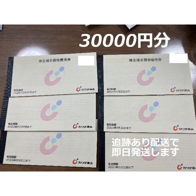 即日発送 30000円分 最新 カワチ薬品 株主優待 3万円 カワチ 株主優待