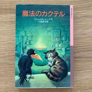 イワナミショテン(岩波書店)の魔法のカクテル(絵本/児童書)