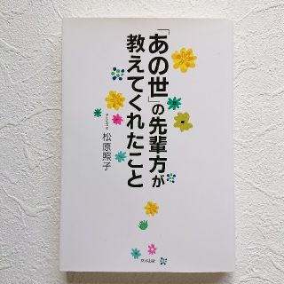 「あの世」の先輩方が教えてくれたこと(その他)