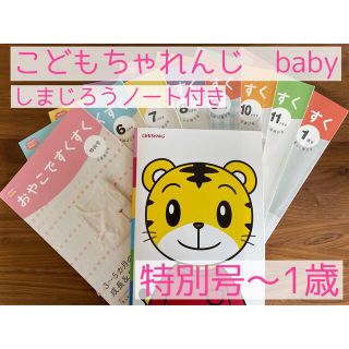 ベネッセ(Benesse)のこどもちゃれんじbaby  おやこですくすく　しまじろうノート付き(結婚/出産/子育て)