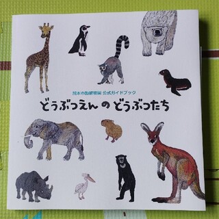 熊本市動植物園　公式ガイドブック(アート/エンタメ)