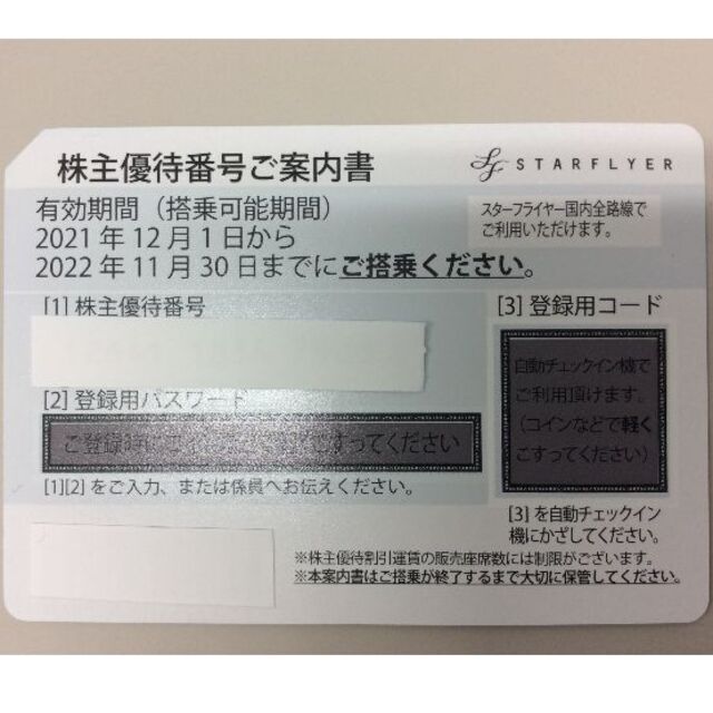 SFJ スターフライヤー 株主優待 2022/11/30迄 4枚 送料込