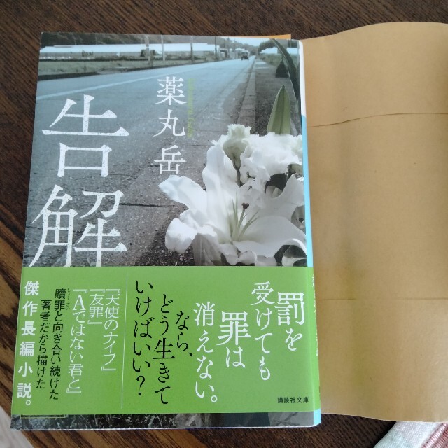 告解 エンタメ/ホビーの本(文学/小説)の商品写真