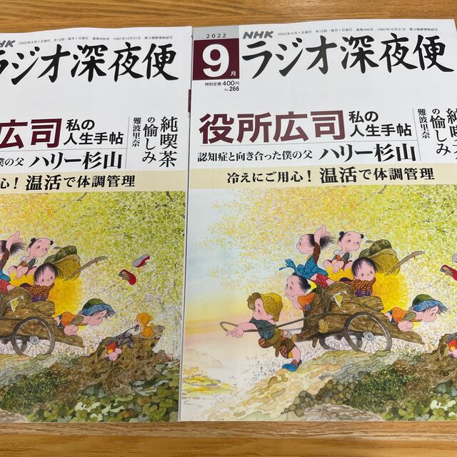 ラジオ深夜便9月号 エンタメ/ホビーの本(ノンフィクション/教養)の商品写真