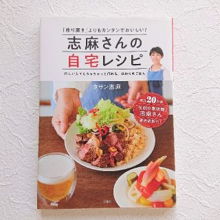 志麻さんの自宅レシピ 「作り置き」よりもカンタンでおいしい！(料理/グルメ)